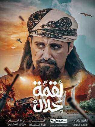 مسلسل لقمة حلال الموسم الاول