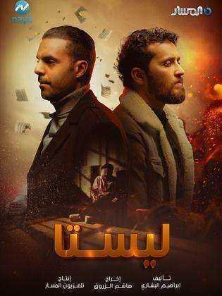 مسلسل ليستا الموسم الاول