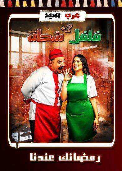 برنامج فلفل شطة الموسم الثاني