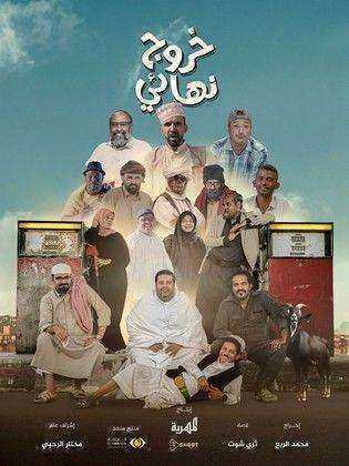 مسلسل خروج نهائي الحلقة 9 التاسعة