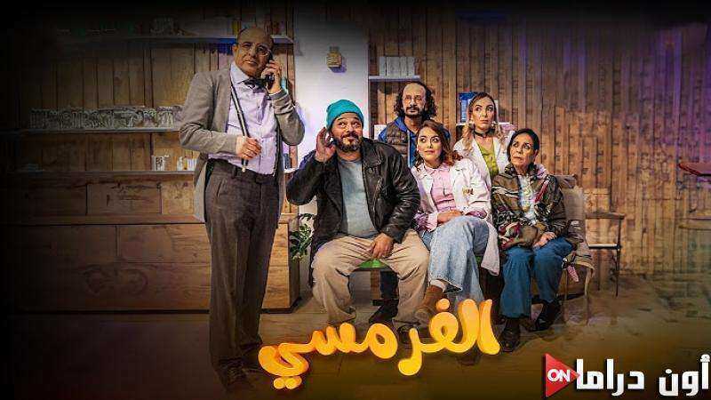 مسلسل الفرمسي الموسم الاول