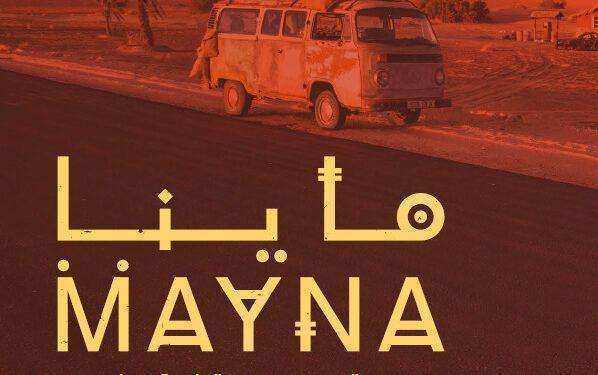 مسلسل ماينا الحلقة 9 التاسعة
