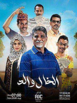 مسلسل الخال والد الموسم الاول