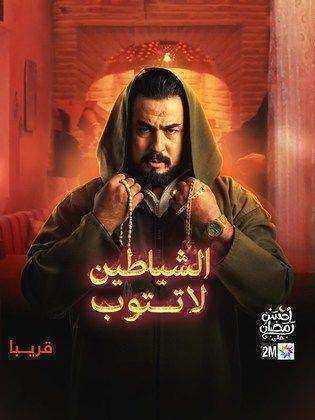 مسلسل الشياطين لا تتوب الموسم الاول