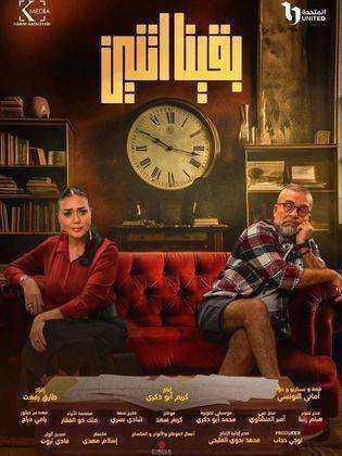 مسلسل بقينا اتنين الموسم الاول
