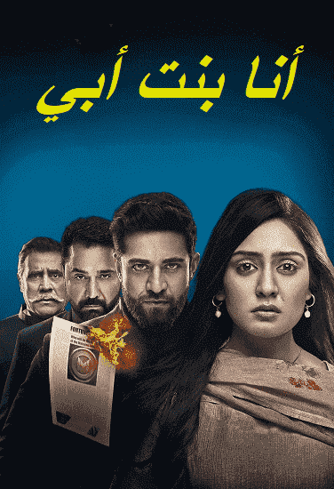 مسلسل انا بنت ابي الحلقة 164 مديلجة