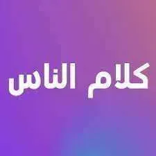 برنامج كلام الناس موسم 2024