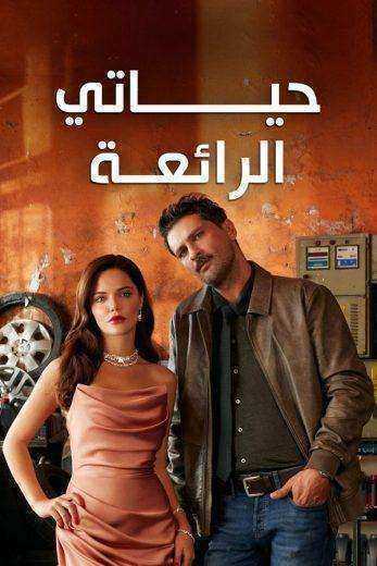مسلسل حياتي الرائعة الموسم الاول مدبلج
