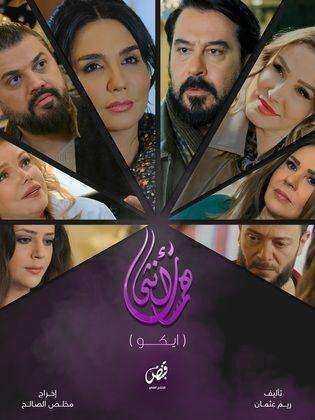مسلسل همسات انثى (ايكو) الحلقة 7 السابعة والاخيرة