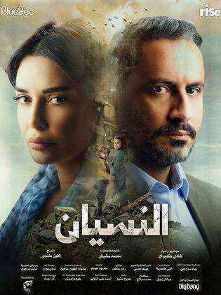 مسلسل النسيان الموسم الاول الحلقة 9