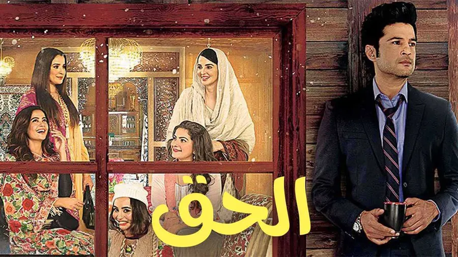مسلسل الحق الموسم الاول مدبلج