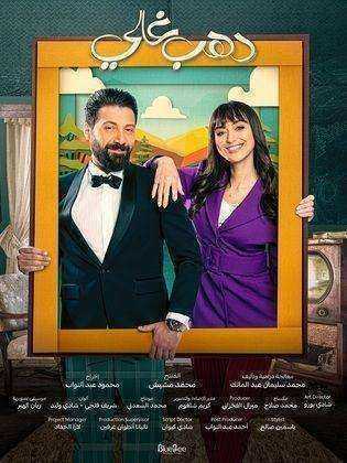 مسلسل دهب غالي الموسم الاول