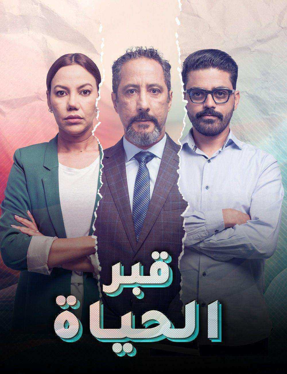 مسلسل قبر الحياة الموسم الاول