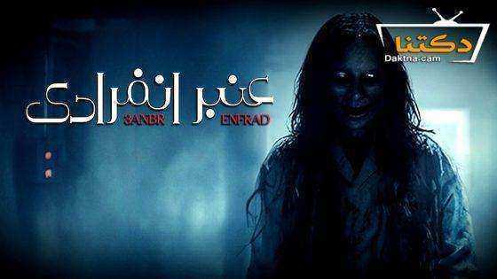 مسلسل عنبر انفرادي الموسم الاول