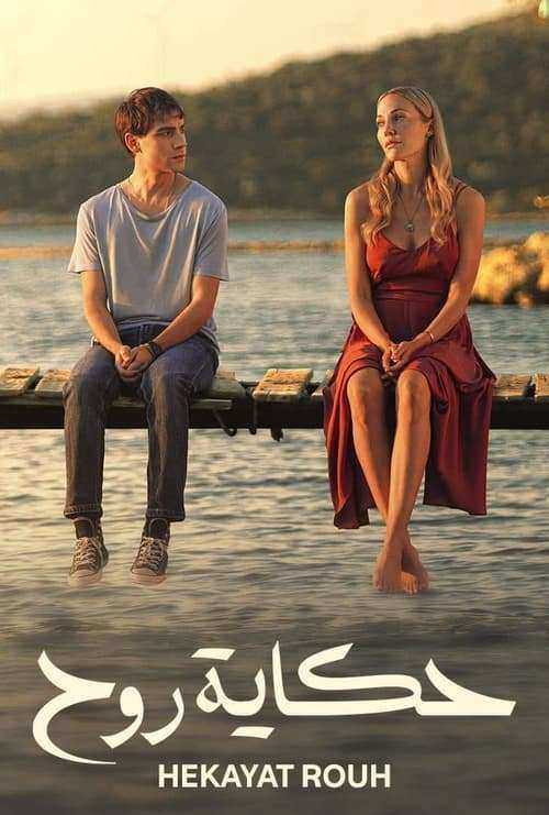 مسلسل حكاية روح الموسم الاول مدبلج