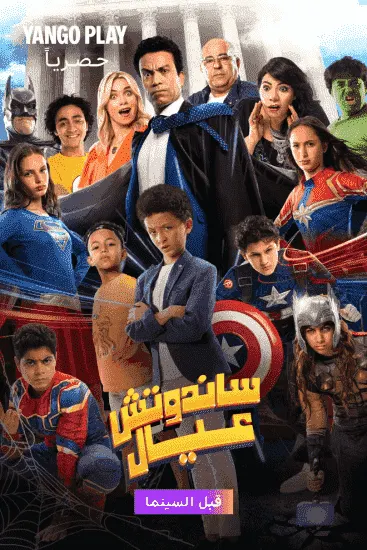فيلم ساندوتش عيال 2024