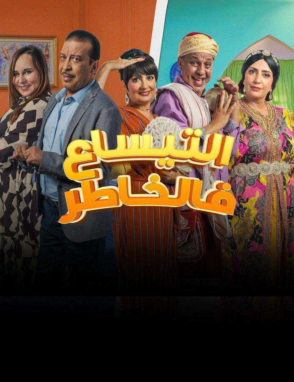 مسلسل التيساع في الخاطر الموسم الاول