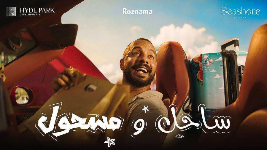 مسلسل ساحل ومسحول الموسم الاول