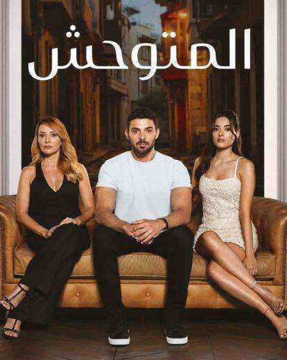 مسلسل المتوحش الموسم الثاني  مترجم
