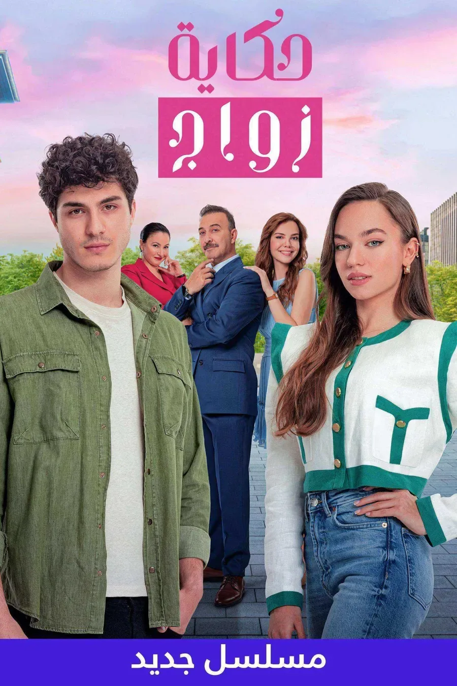 مسلسل حكاية زواج الموسم الاول مدبلج