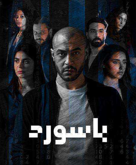 مسلسل باسورد الموسم الاول