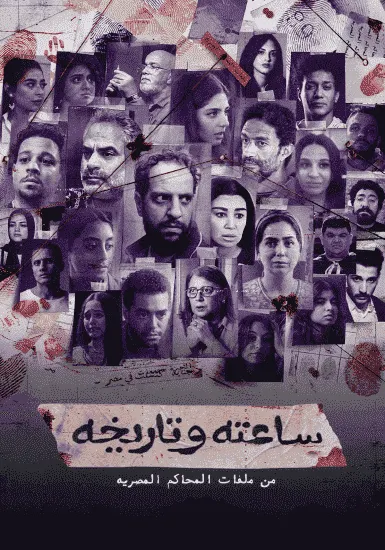 مسلسل ساعته وتاريخه الموسم الاول