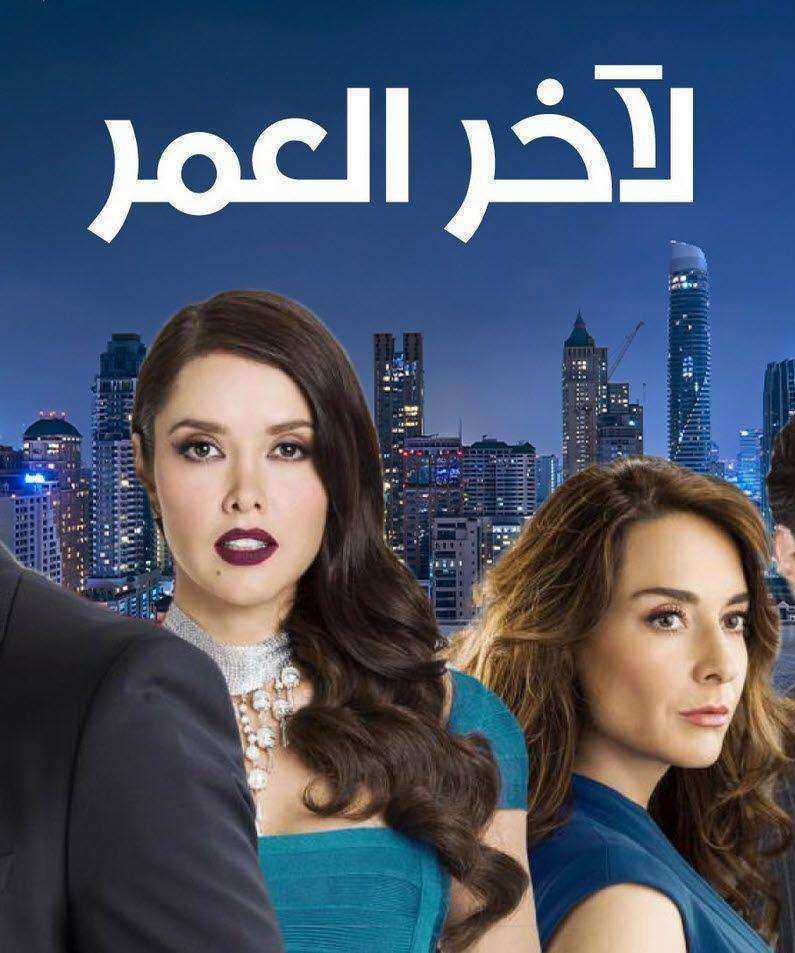 مسلسل لاخر العمر الموسم الاول الحلقة 9 مدبلجة