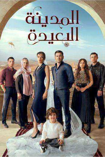 مسلسل المدينة البعيدة الحلقة 164 مدبلجة