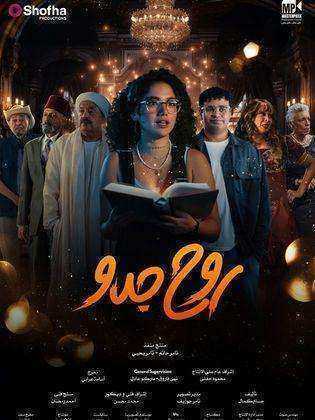 مسلسل روح جدو الموسم الاول