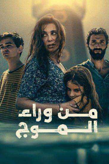 فيلم من وراء الموج 2025