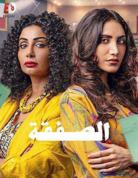 مسلسل الصفقة الموسم الثاني