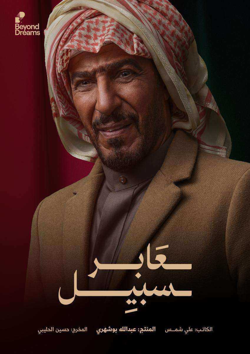مسلسل عابر سبيل الحلقة 9 التاسعة