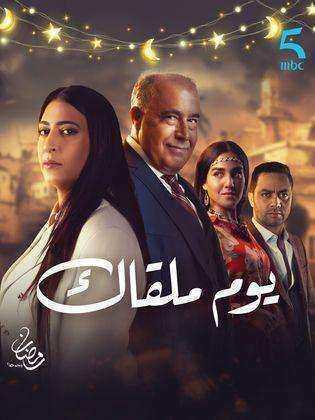 مسلسل يوم ملقاك الموسم الاول