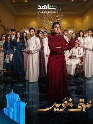مسلسل عمتي نوير الموسم الاول