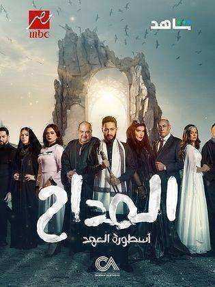 مسلسل المداح الموسم الخامس