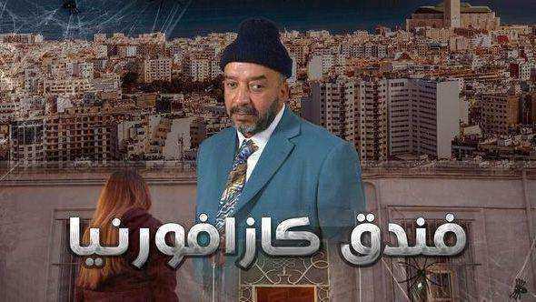 مسلسل فندق كازافورنيا الموسم الاول
