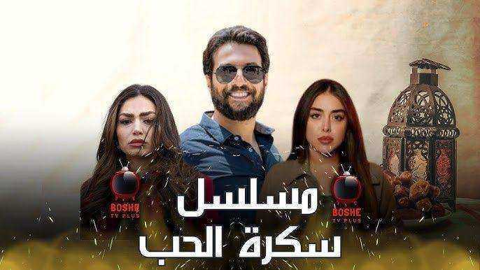 مسلسل سكرة الحب الموسم الاول