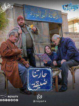 مسلسل حارتنا ضيقة الموسم الاول