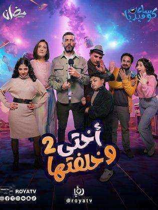 مسلسل اختي وخلفتها 2 الحلقة 9 التاسعة