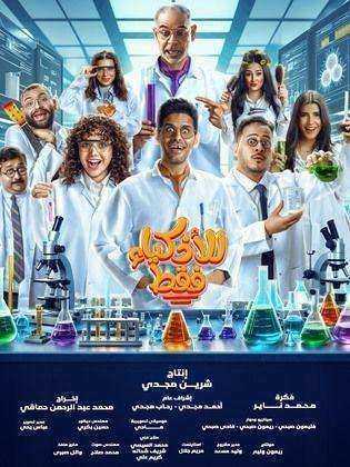 مسلسل للأذكياء فقط الحلقة 9 التاسعة