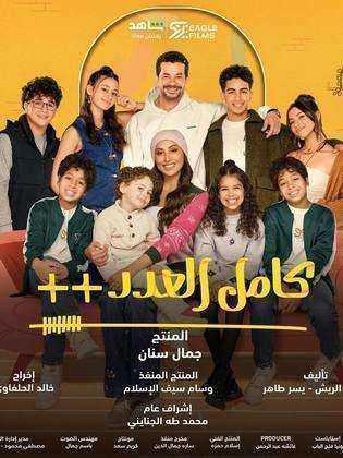مسلسل كامل العدد الموسم الثالث