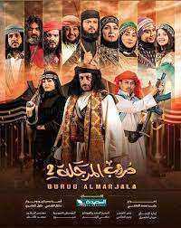 مسلسل دروب المرجلة 2 الحلقة 30 الثلاثون الأخيرة