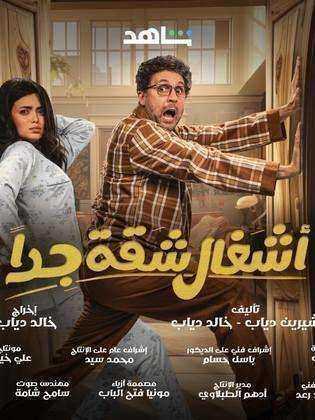 مسلسل اشغال شقة الموسم الثاني