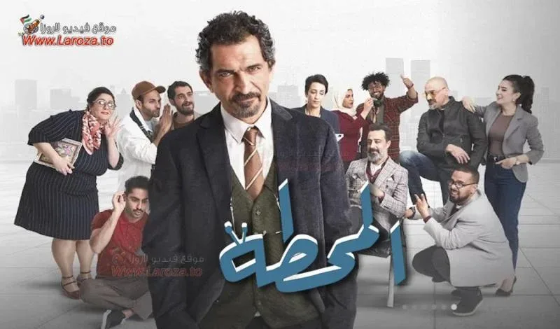 مسلسل المحطة الموسم الاول