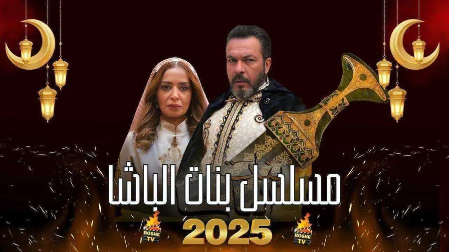 مسلسل بنات الباشا الموسم الاول
