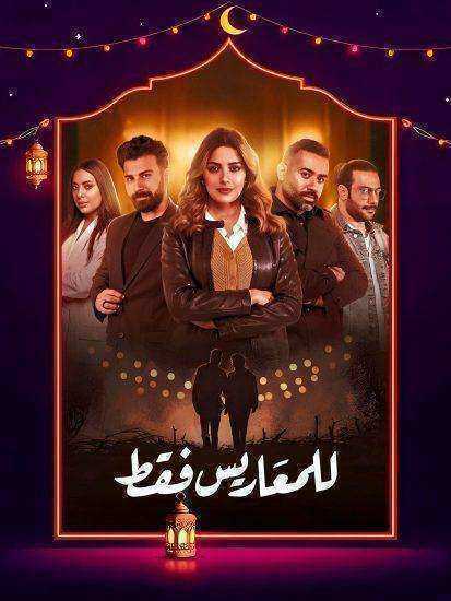 مسلسل للمعاريس فقط الموسم الاول