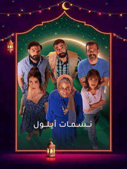 مسلسل نسمات ايلول الحلقة 30 الثلاثون والاخيرة