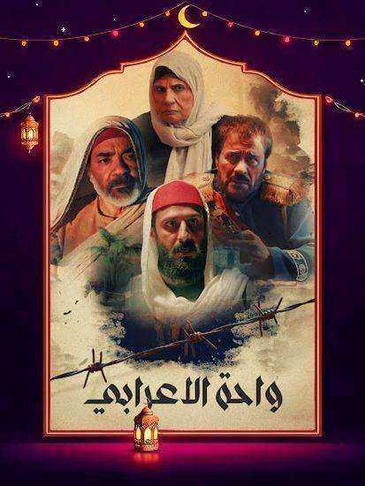 مسلسل واحة الاعرابي الحلقة 9 التاسعة