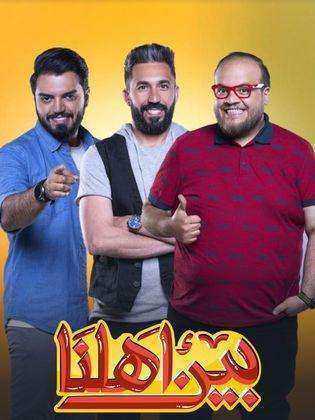 برنامج بين اهلنا الموسم السابع