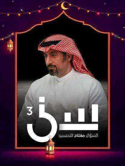 برنامج سين الموسم الثالث